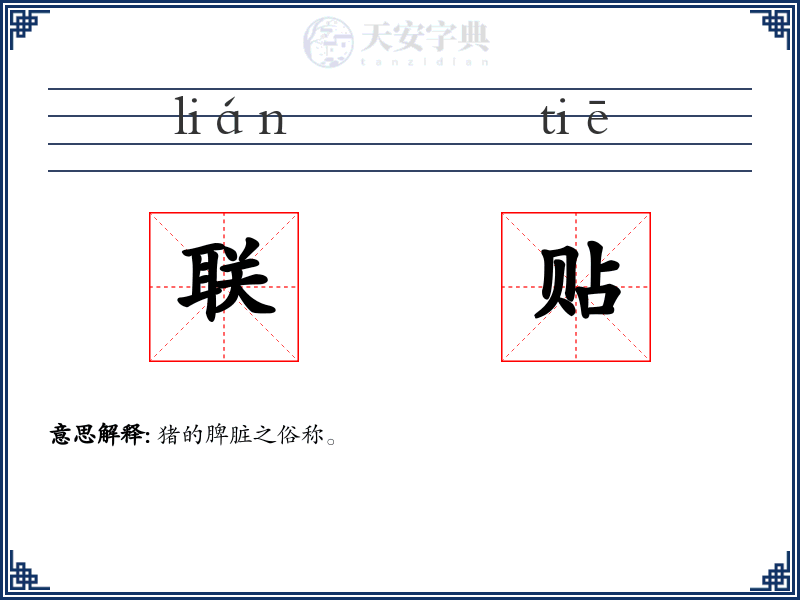 联贴