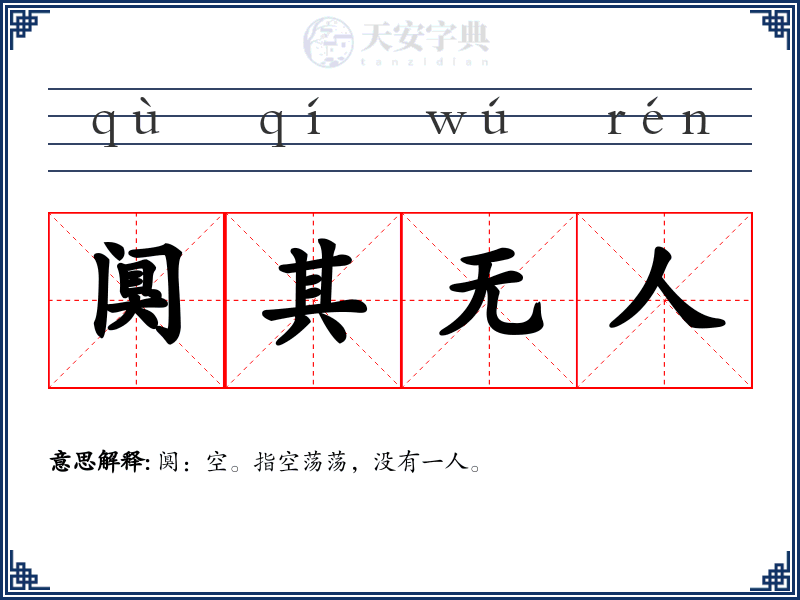 阒其无人