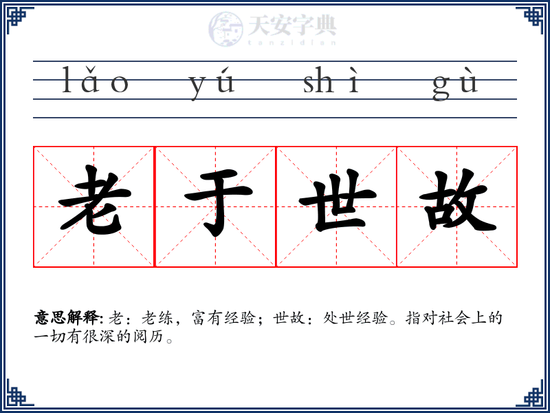 老于世故