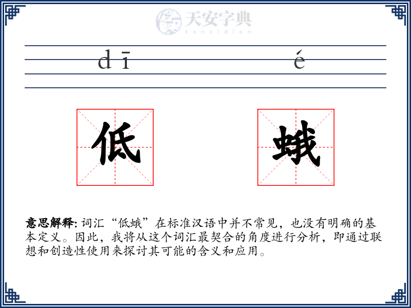 低蛾