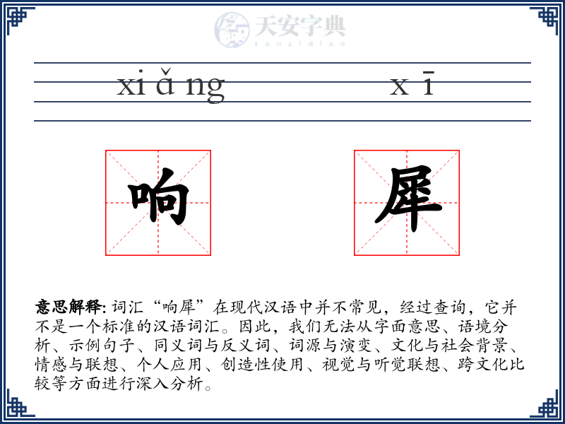 响犀