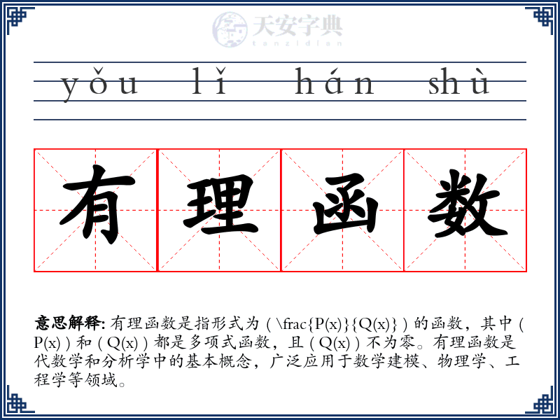 有理函数