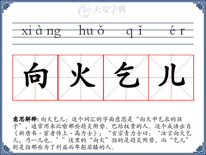 向火乞儿