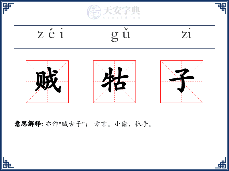贼牯子
