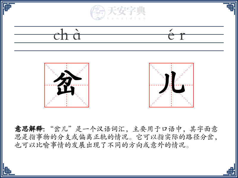 岔儿