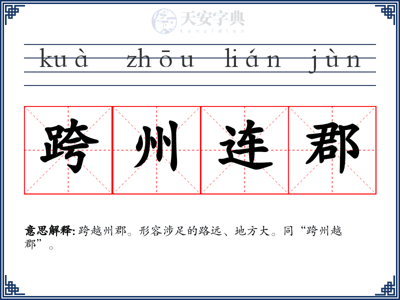 跨州连郡