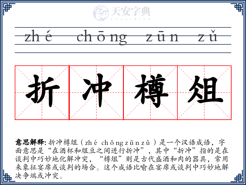 折冲樽俎