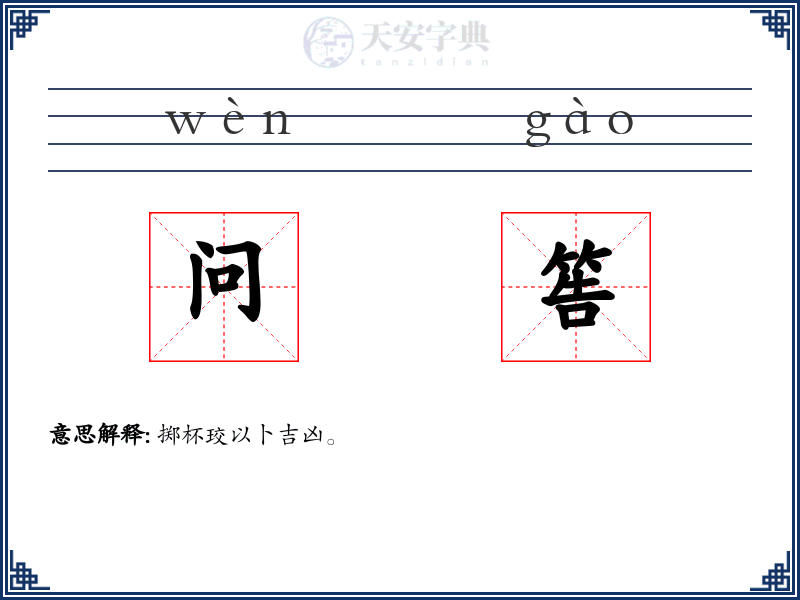 问筶