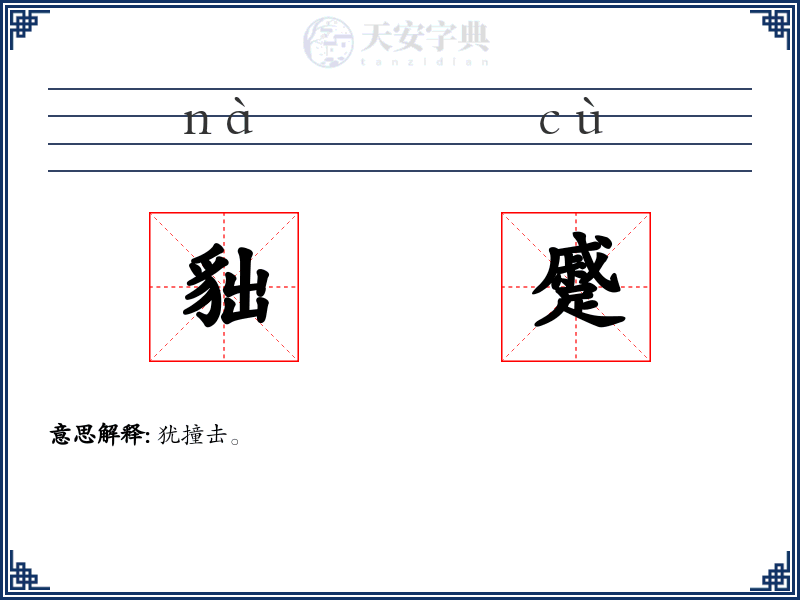 貀蹙