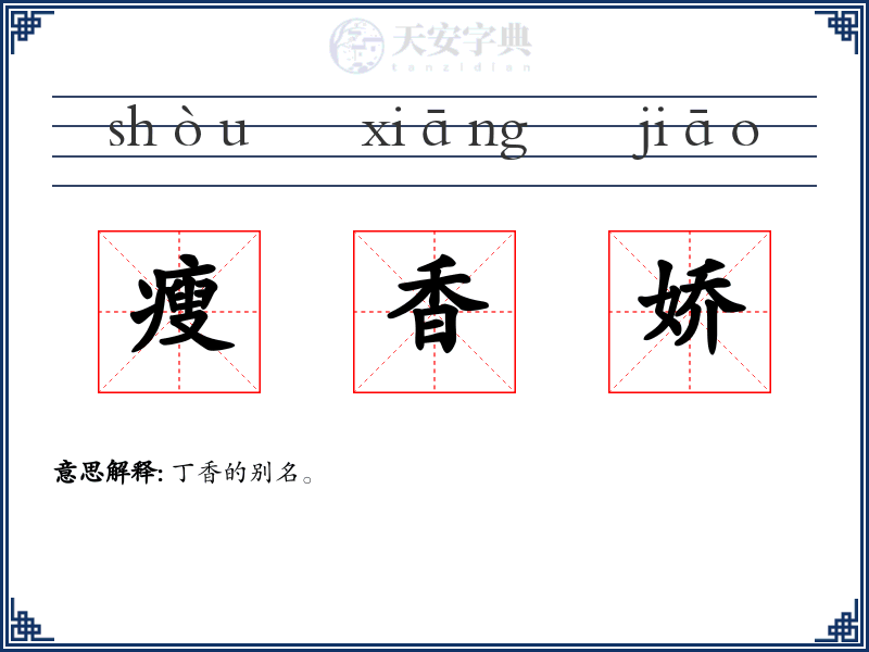 瘦香娇