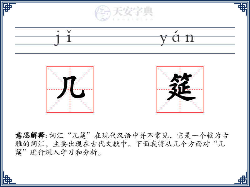 几筵