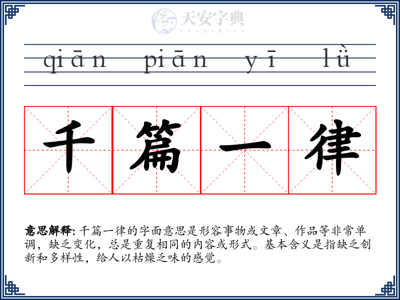 千篇一律