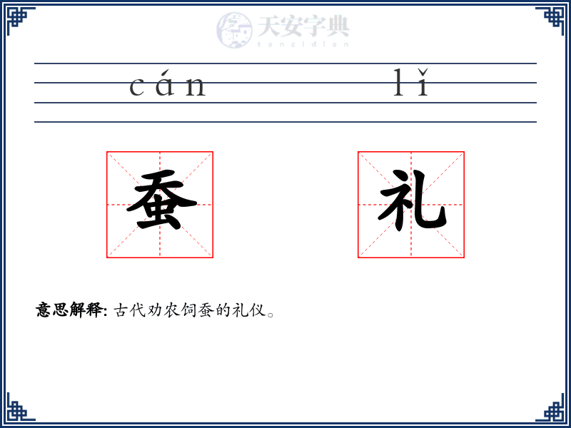 蚕礼