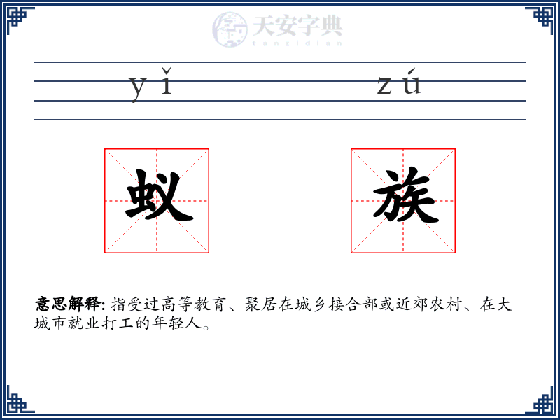 蚁族