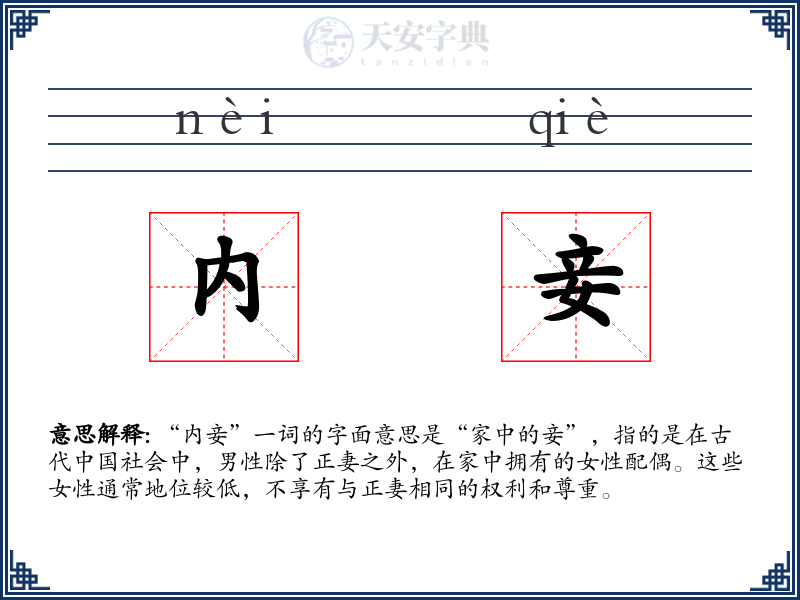 内妾