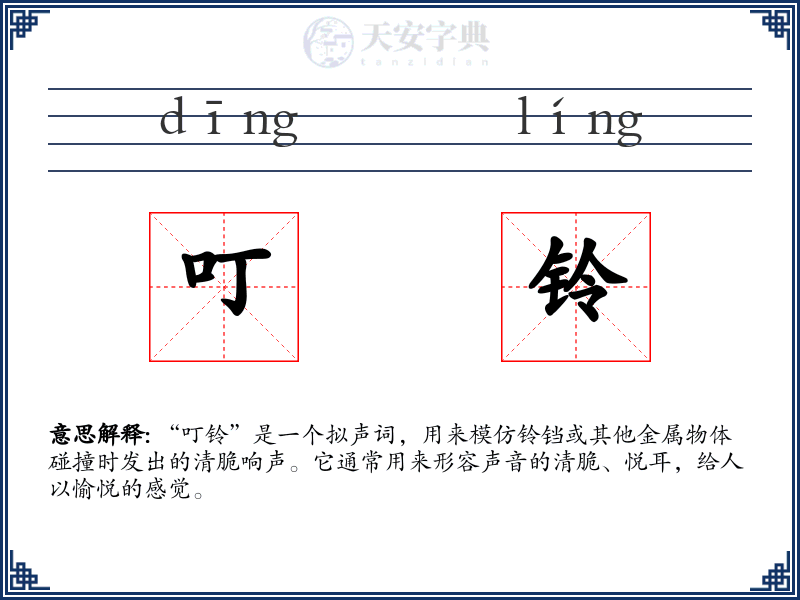 叮铃