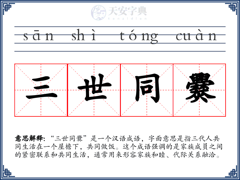 三世同爨
