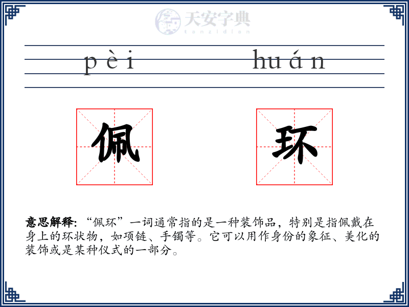 佩环