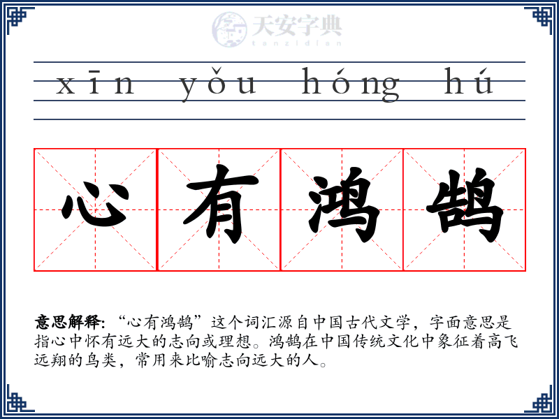 心有鸿鹄