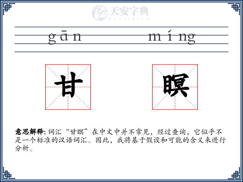 甘瞑
