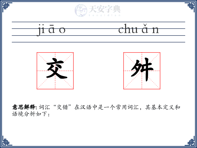 交舛