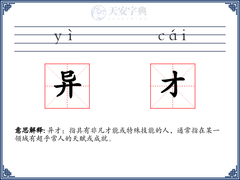异才
