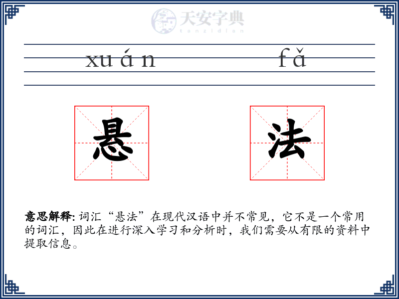 悬法