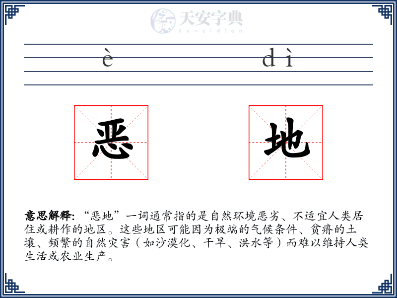 恶地