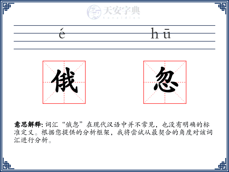 俄忽