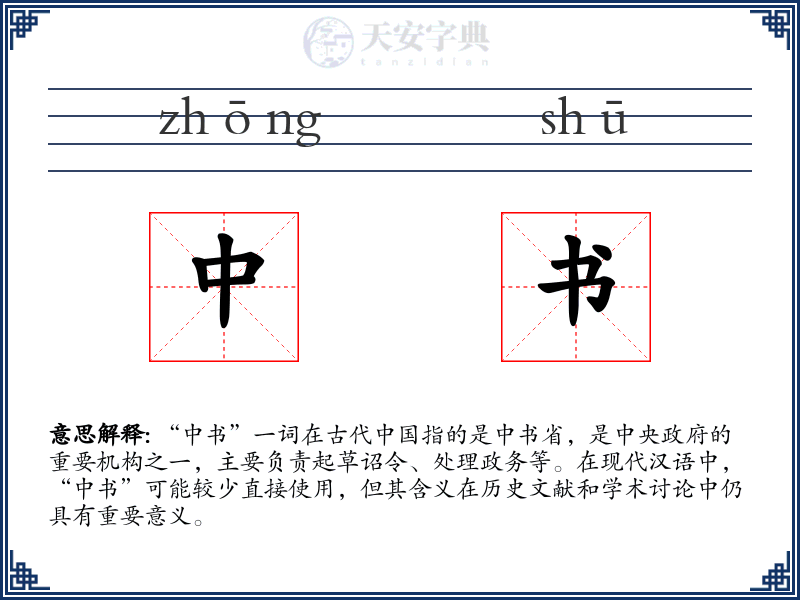 中书