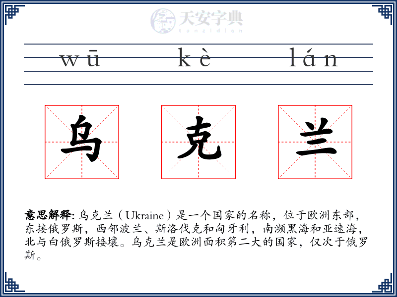 乌克兰