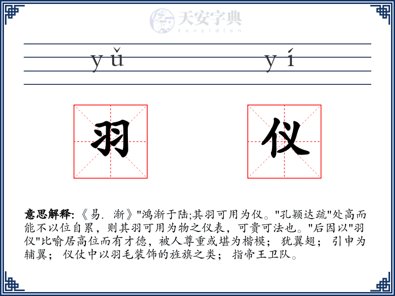 羽仪
