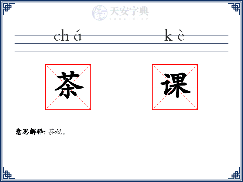 茶课