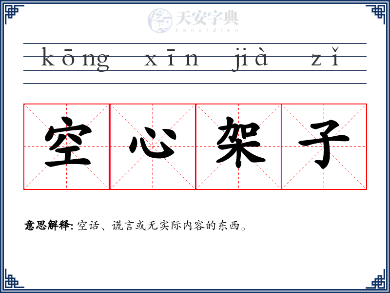 空心架子