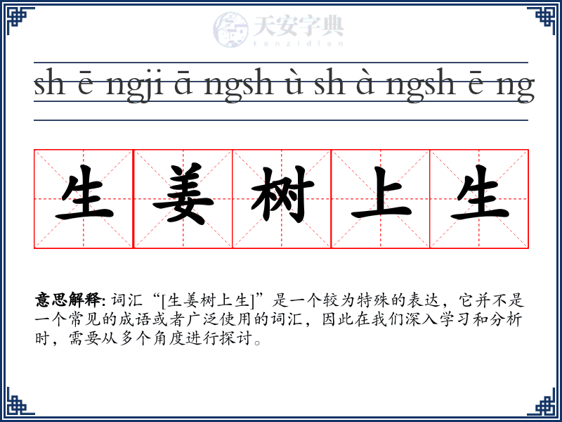 生姜树上生