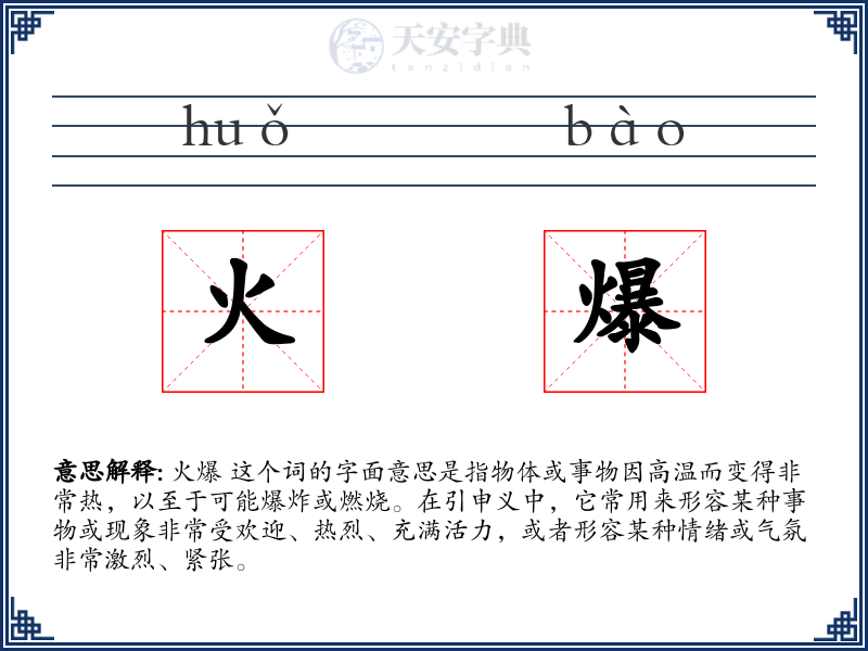 火爆