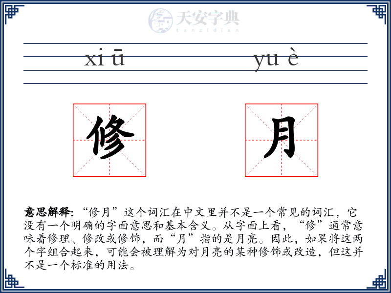 修月