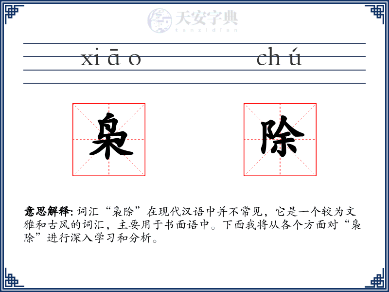 枭除
