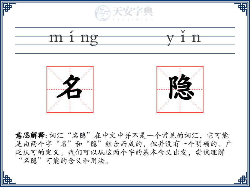 名隐