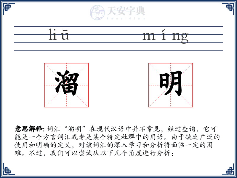 溜明