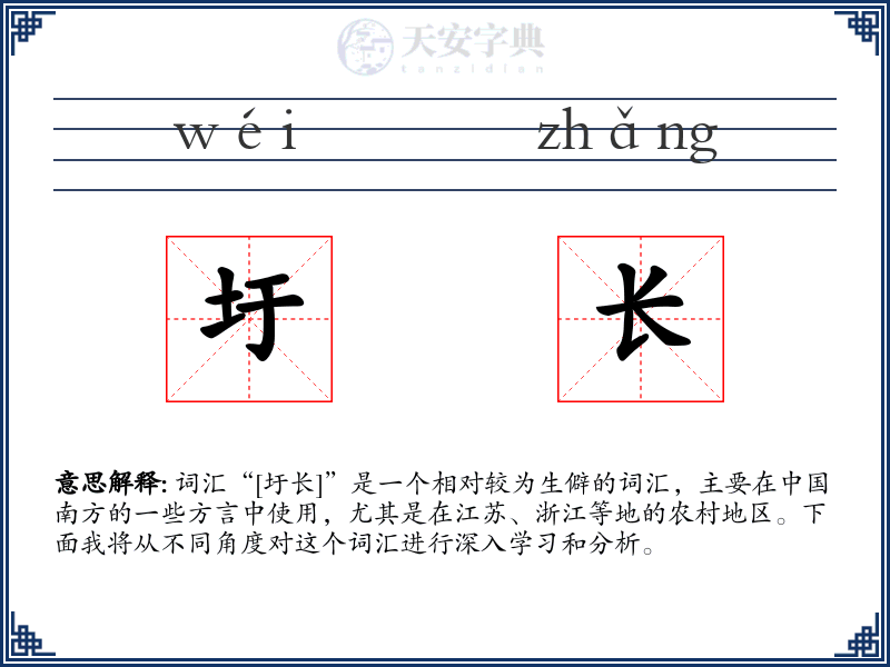 圩长