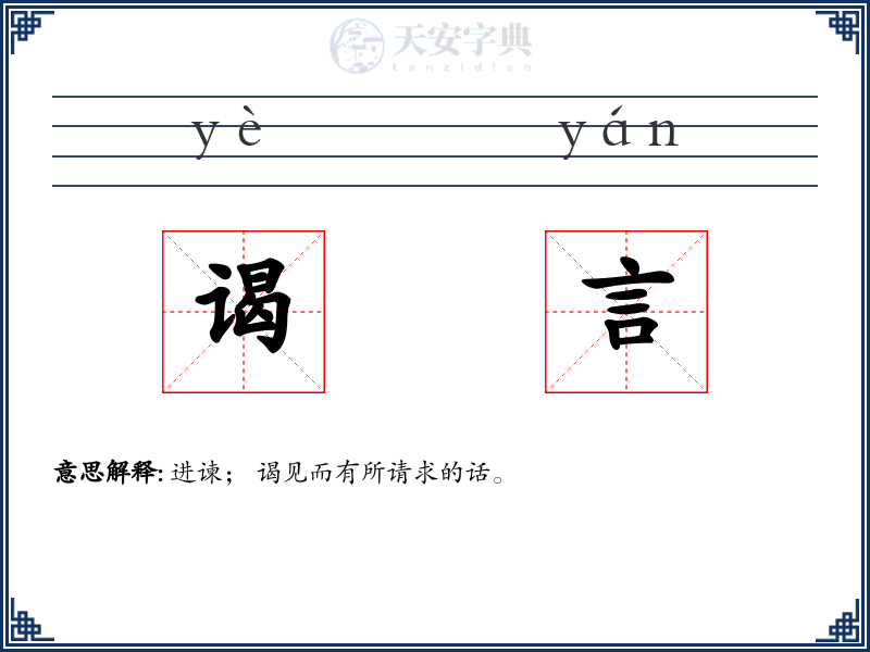 谒言