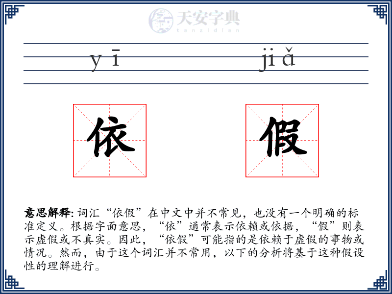 依假