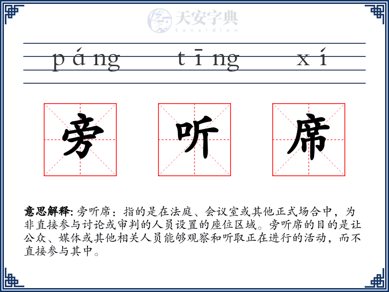 旁听席