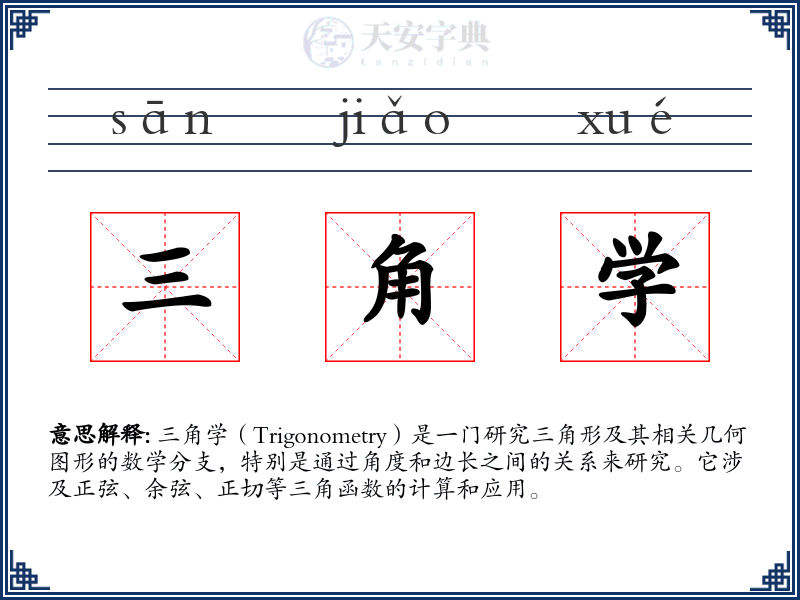 三角学