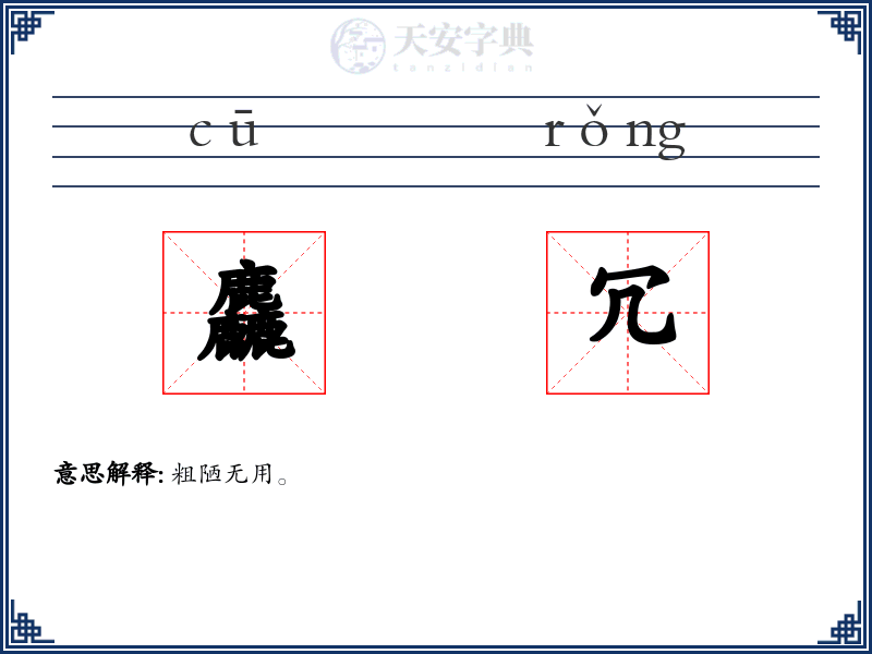 麤冗