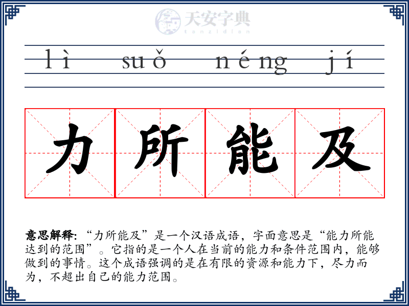 力所能及