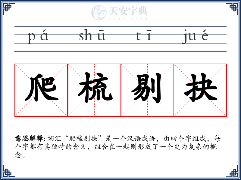 爬梳剔抉