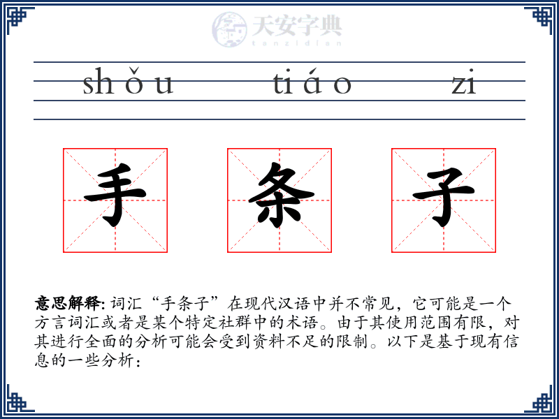 手条子