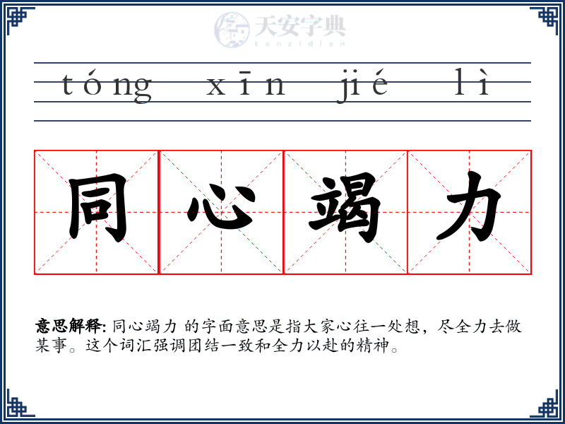 同心竭力